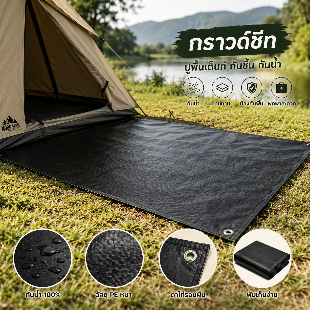 ผ้ารองพื้น แผ่นปูรอง Ground Sheet มีถุงเก็บ แผ่นปูรองเต็นท์ ใช้สำหรับรองพื้น 300*300